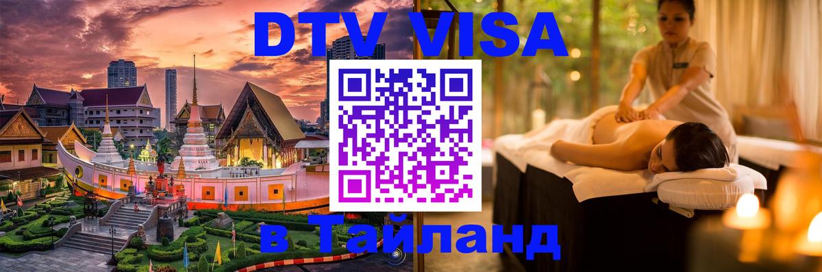Оформить DTV визу в Тайланд Лиссабон 