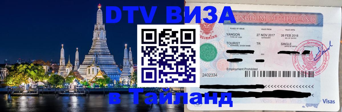 Стоимость и условия DTV визы — оформление в Таиланд под ключ - Лиссабон  06.10.2025 